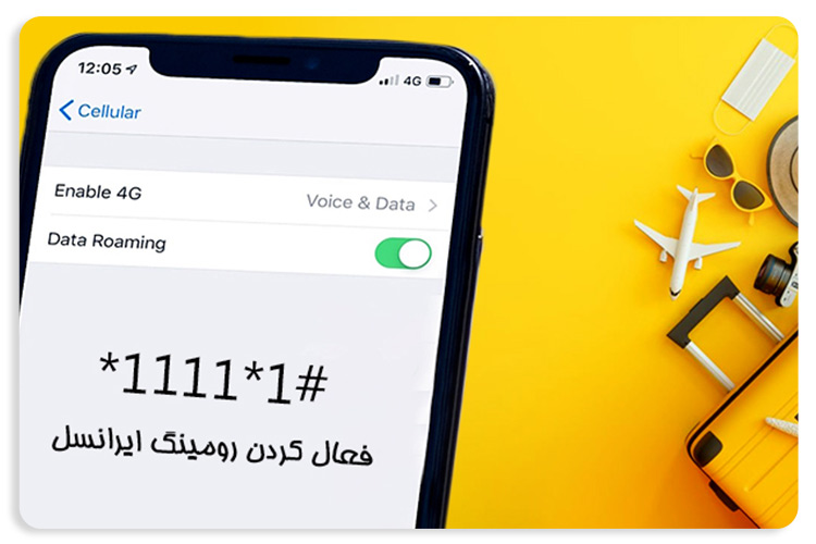 رومینگ ایرانسل 